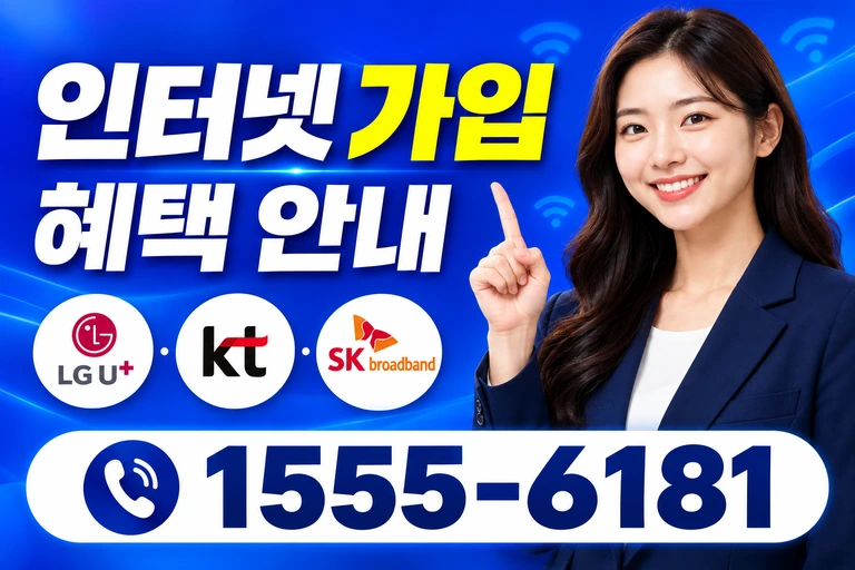 함안군 산인면 신산리 인터넷 가입 혜택 안내