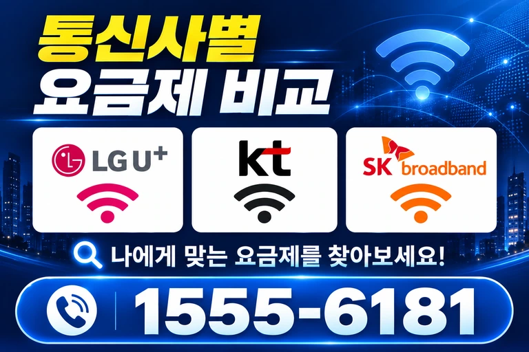 함안군 산인면 신산리 통신사별 요금제 비교